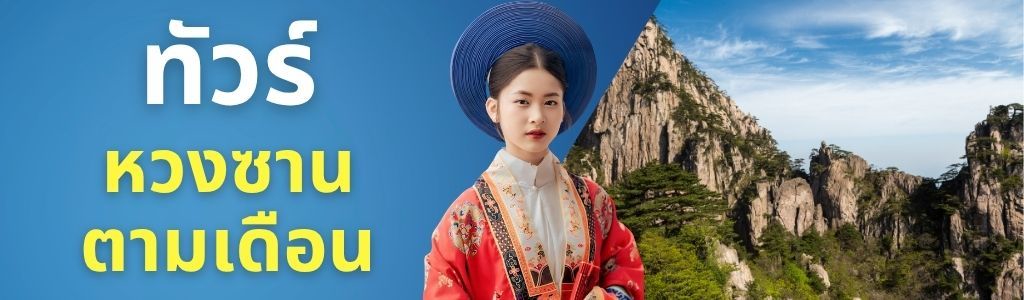 ทัวร์หวงซาน ตามเดือน